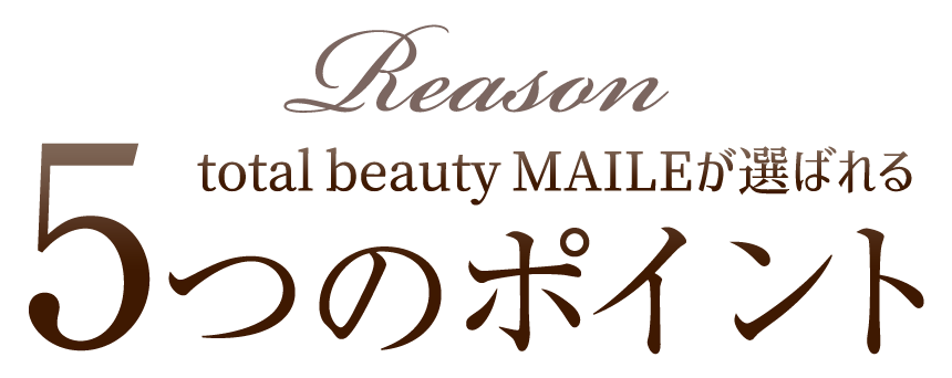 total beauty MAILEが選ばれる5つのポイント